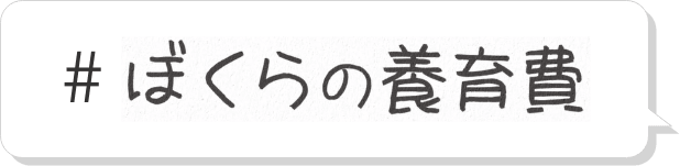 #ぼくらの養育費