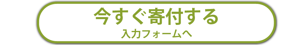 今すぐ寄付する