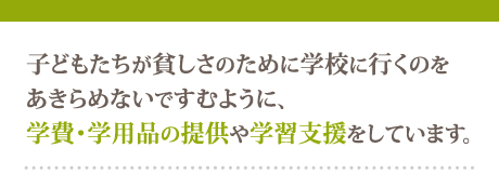 家の近くに井戸ができれば、遠くまで何時間もかけて水汲みに行く必要がなくなり、学校に行くこともできます。