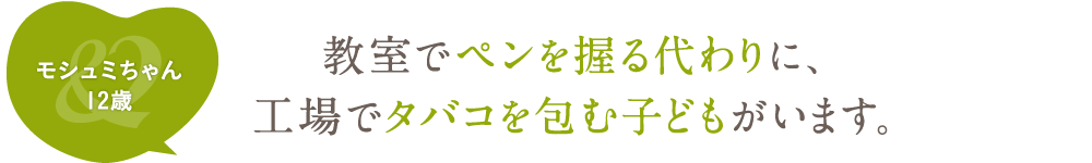 教室でペンを握る代わりに、工場でタバコを包む子どもがいます。