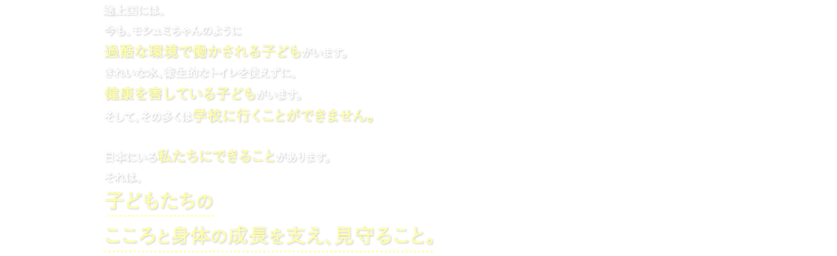 今も、モシュミちゃんのように過酷な環境で働かされる子どもがいます。