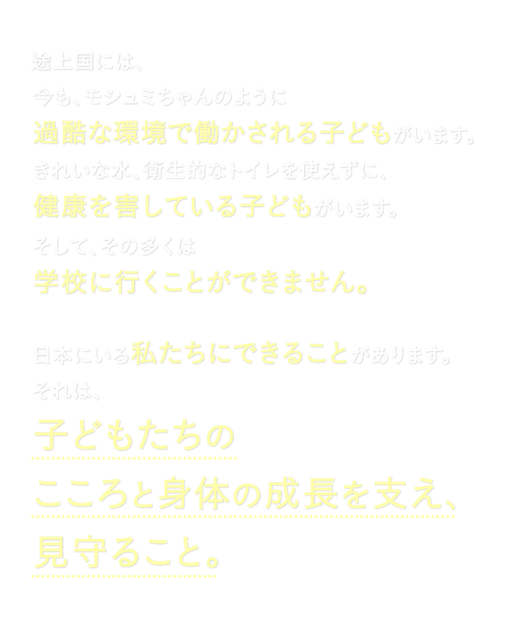 今も、モシュミちゃんのように過酷な環境で働かされる子どもがいます。