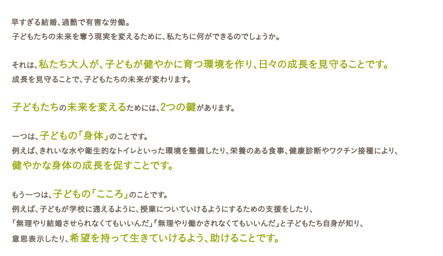 子どもたちの未来を奪う現実を変えるために、私たちに何ができるのでしょうか。