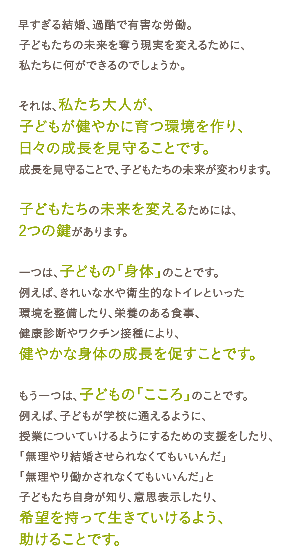 子どもたちの未来を奪う現実を変えるために、私たちに何ができるのでしょうか。