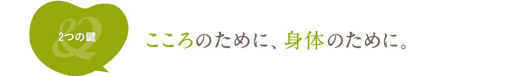 こころのために、身体のために。