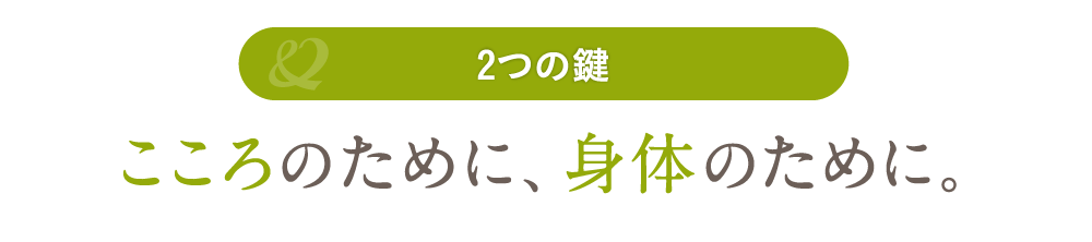 こころのために、身体のために。