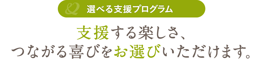 支援する楽しさ、つながる喜びをお選びいただけます。