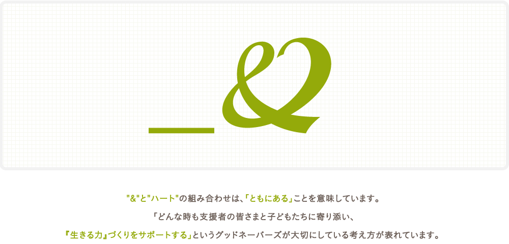 &とハートの組み合わせは、「ともにある」ことを意味しています。