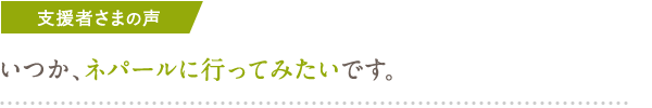 いつか、ネパールに行ってみたいです。