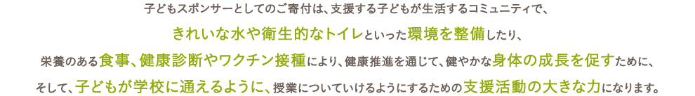 子どもスポンサーとしてのご寄付は、支援活動の大きな力になります。