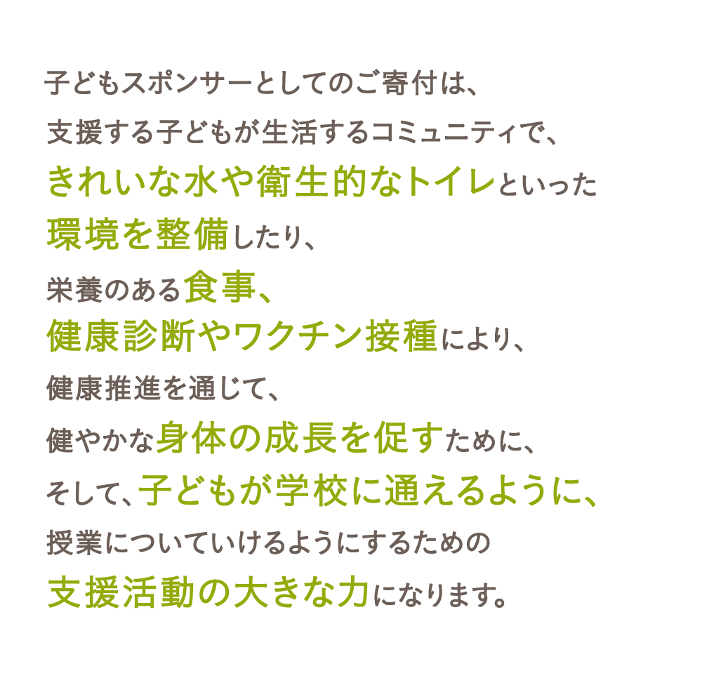 子どもスポンサーとしてのご寄付は、支援活動の大きな力になります。