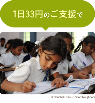 1日33円のご支援で