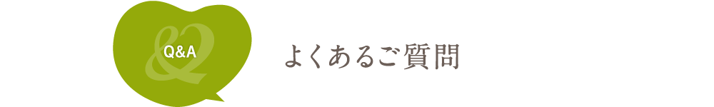 よくあるご質問