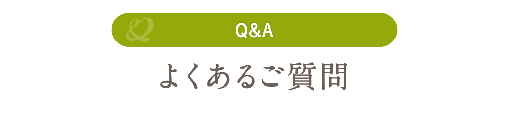 よくあるご質問