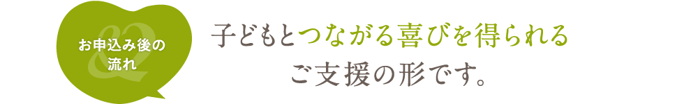 子どもとつながる喜びを得られるご支援の形です。