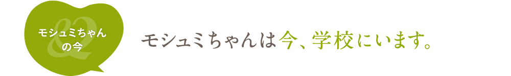 モシュミちゃんは今、学校にいます。