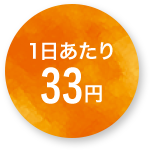 1日あたり33円