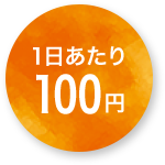 1日あたり100円