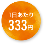 1日あたり333円