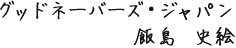 グッドネーバーズ・ジャパン 飯島 史絵