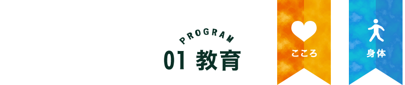 PROGRAM01教育