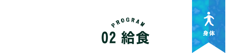 PROGRAM02給食