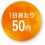 1日あたり50円