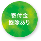 寄付金控除あり