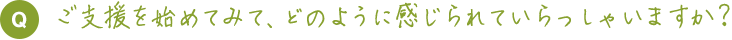 ご支援を始めてみて、どのように感じられていらっしゃいますか？