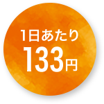 1日あたり133円