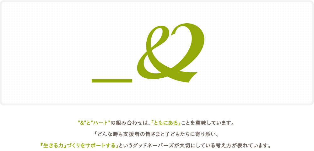 &とハートの組み合わせは、「ともにある」ことを意味しています。