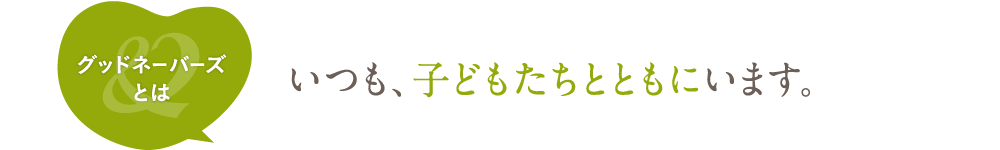 いつも、子どもたちとともにいます。