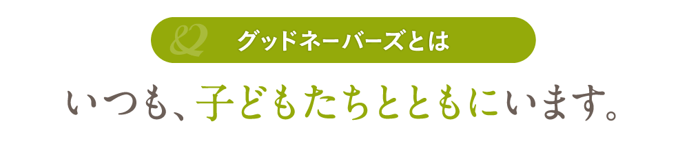 いつも、子どもたちとともにいます。