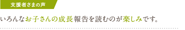 いろんなお子さんの成長報告を読むのが楽しみです。