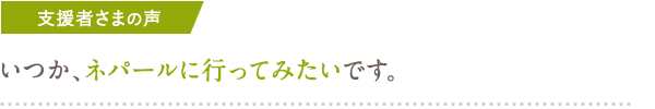 いつか、ネパールに行ってみたいです。