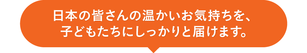 日本の皆さんの温かいお気持ちを、子どもたちにしっかりと届けます。