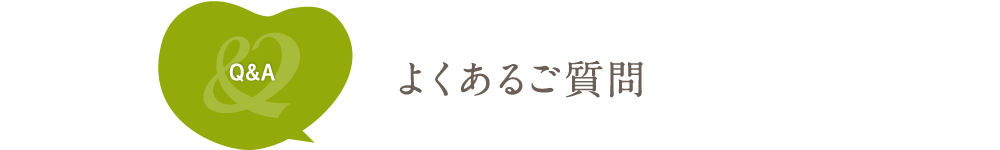 よくあるご質問