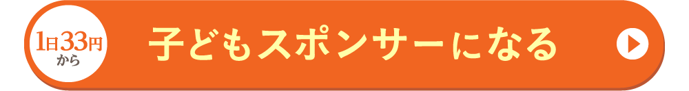 子どもたちを、危険な仕事場から安全な学校へ。子どもスポンサーになる。