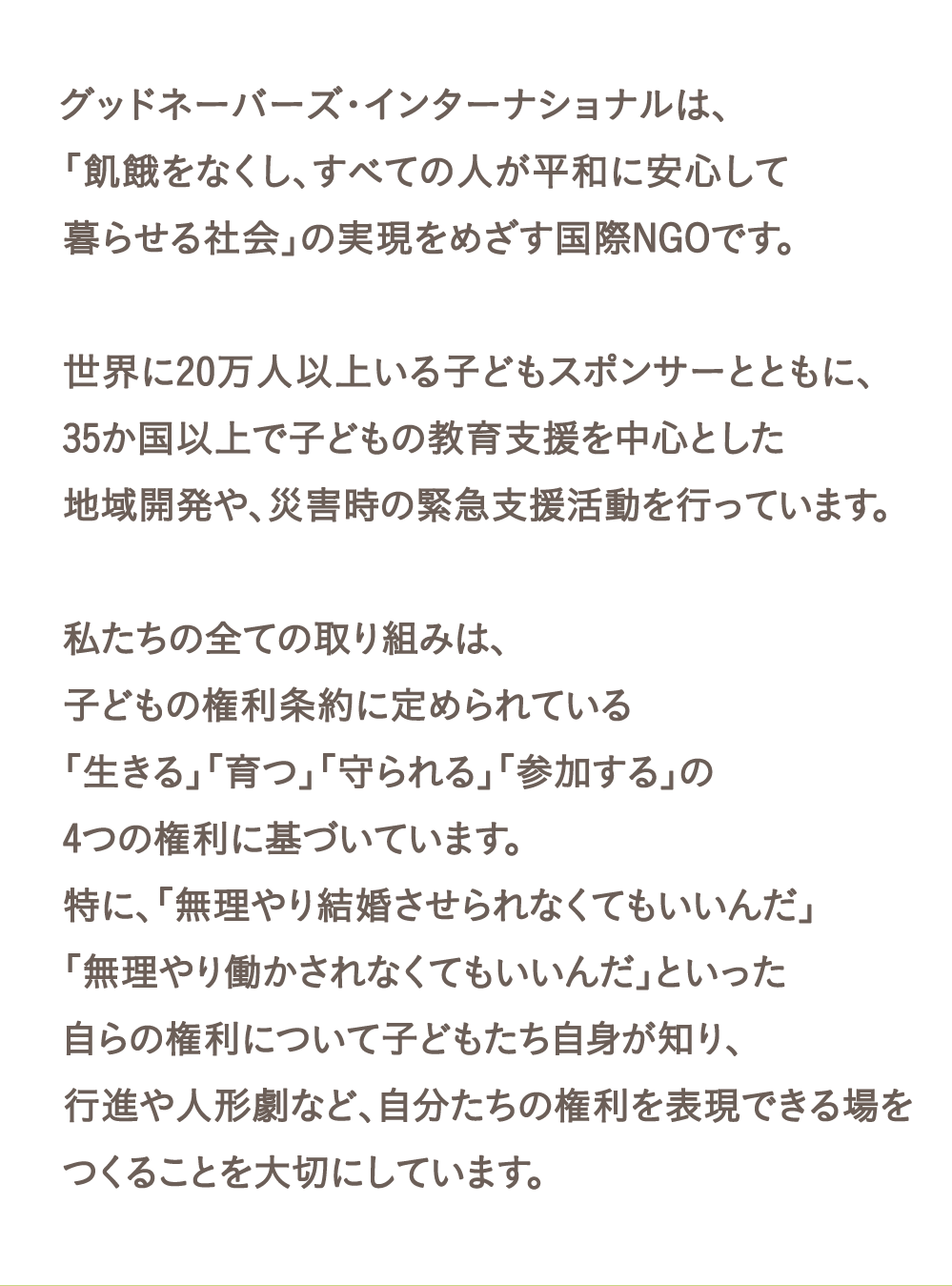 グッドネーバーズ・インターナショナルは、「飢餓をなくし、すべての人が平和に安心して暮らせる社会」の実現をめざす国際NGOです。