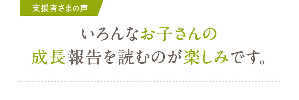 いろんなお子さんの成長報告を読むのが楽しみです。