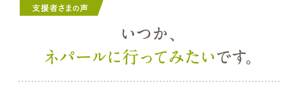 いつか、ネパールに行ってみたいです。