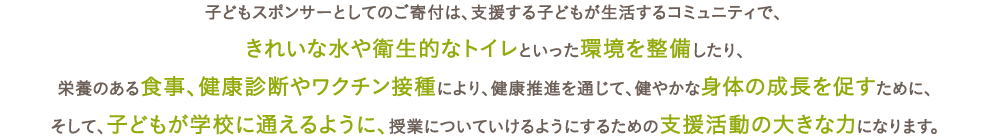 子どもスポンサーとしてのご寄付は、支援活動の大きな力になります。