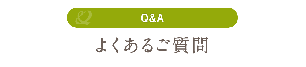 よくあるご質問