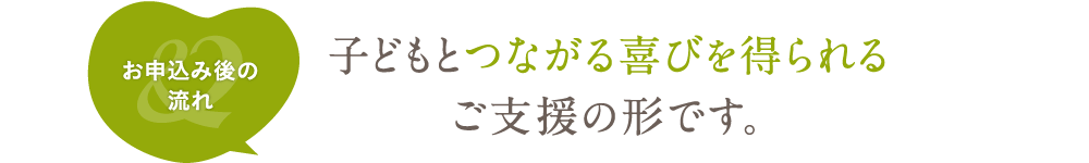 子どもとつながる喜びを得られるご支援の形です。