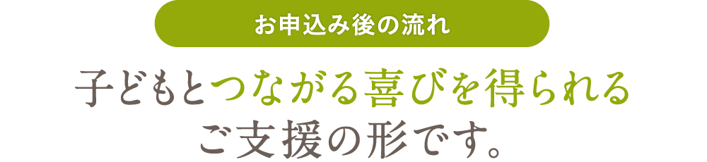 子どもとつながる喜びを得られるご支援の形です。