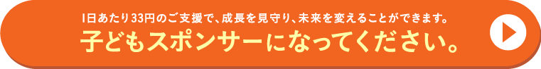 1日あたり33円のご支援で、成長を見守り、未来を変えることができます。子どもスポンサーになってください。