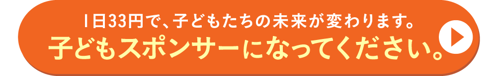 1日あたり33円のご支援で、成長を見守り、未来を変えることができます。子どもスポンサーになってください。