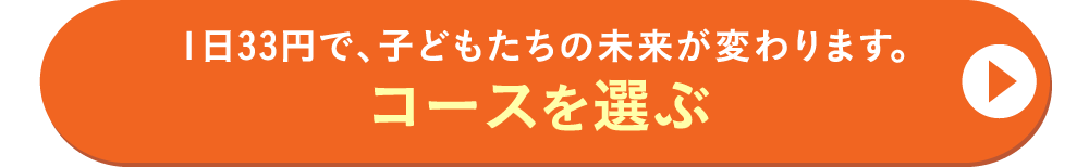 1日あたり33円のご支援で、成長を見守り、未来を変えることができます。コースを選ぶ