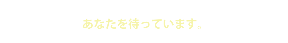 未来のカビタちゃんが、あなたを待っています。