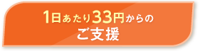 1日あたり33円からのご支援